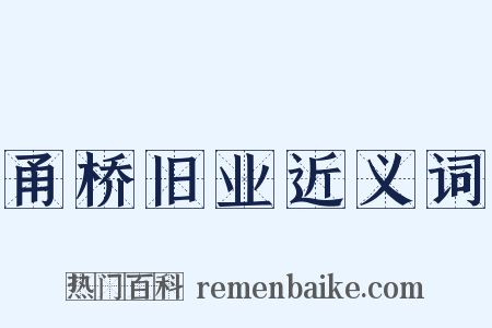 甬桥旧业近义词是什么意思的图片